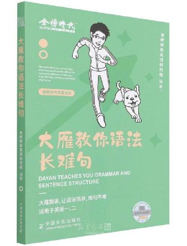 2025《大雁教你语法长难句》
