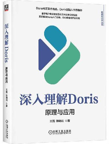 深入理解Doris：原理与应用