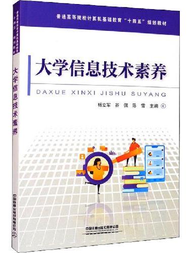 大学信息技术素养