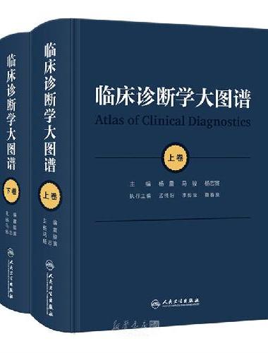 临床诊断学大图谱（全2册）