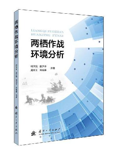 两栖作战环境分析