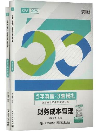 5年真题？3套模拟 注册会计师考试辅导用书（全2册）