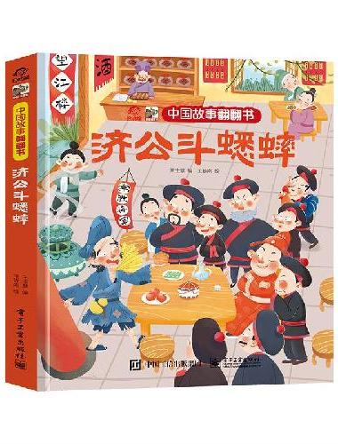 中国故事翻翻书 济公斗蟋蟀