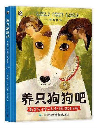 养只狗狗吧 教会孩子爱心与责任的实践手册