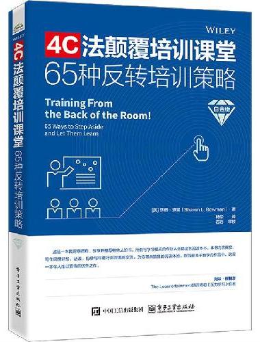4C法颠覆培训课堂——65种反转培训策略（白金版）