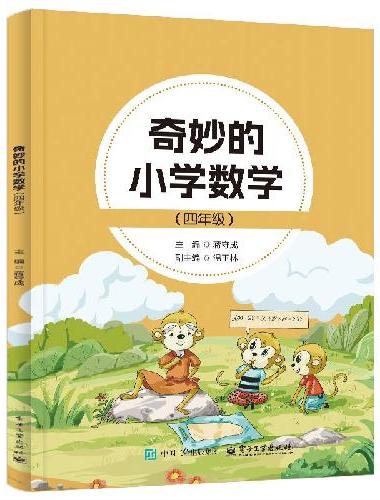 奇妙的小学数学（四年级）