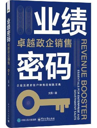 业绩密码：卓越政企销售