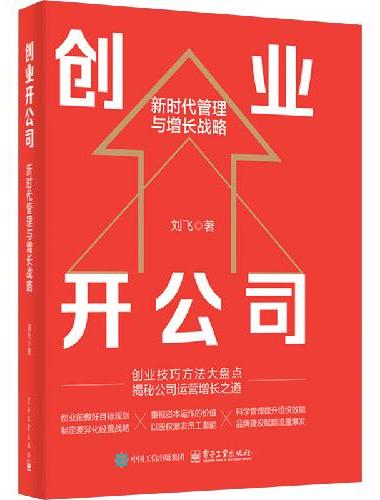 创业开公司：新时代管理与增长战略
