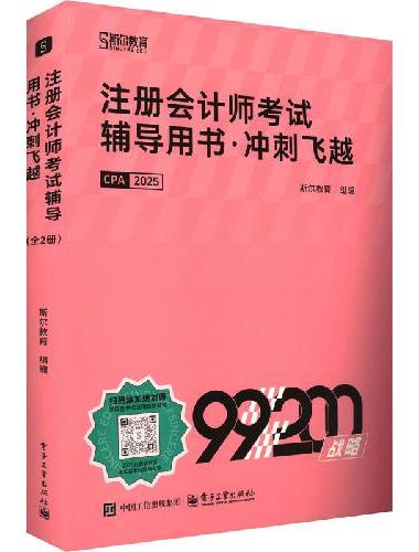 注册会计师考试辅导用书？冲刺飞越（全2册）