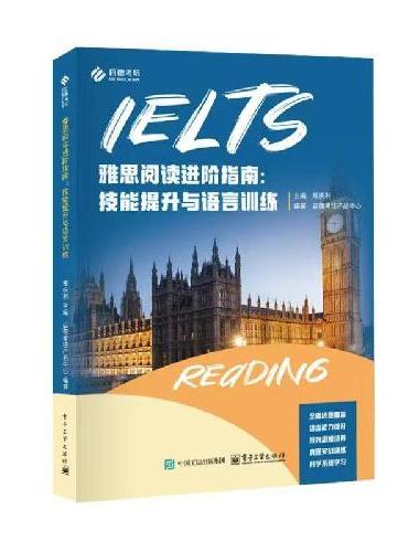 雅思阅读进阶指南：技能提升与语言训练
