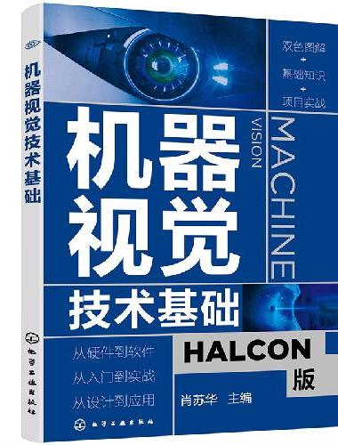 机器视觉技术基础