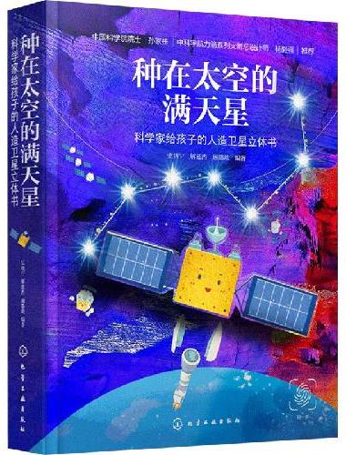 种在太空的满天星：科学家给孩子的人造卫星立体书