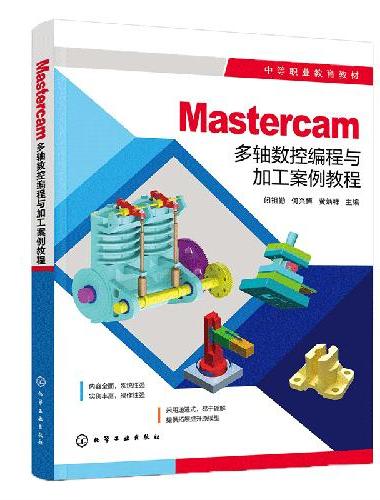 Mastercam多轴数控编程与加工案例教程（闭祖勤）