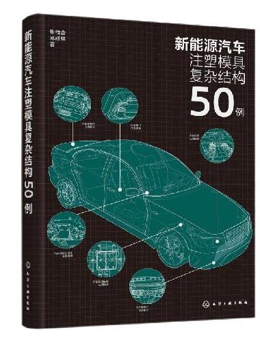 新能源汽车注塑模具复杂结构50例