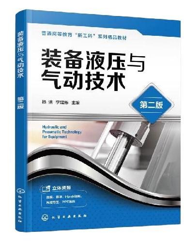 装备液压与气动技术 （杨洁）  第二版