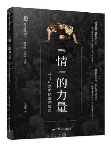 情的力量：公共生活中的情感政治（政治现象学丛书）
