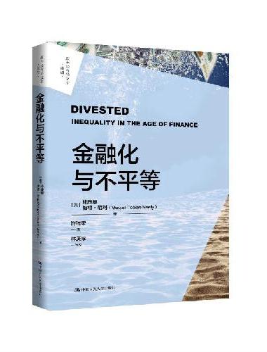 金融化与不平等（政治经济学文库）
