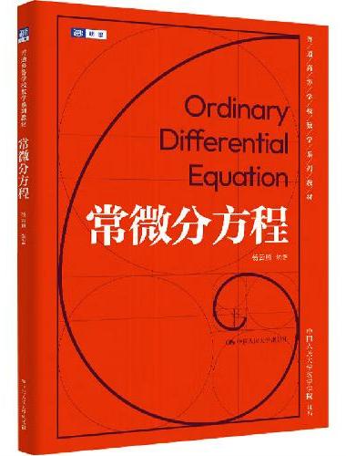 常微分方程（普通高等学校数学系列教材）