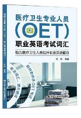 医疗卫生专业人员（OET）职业英语考试词汇