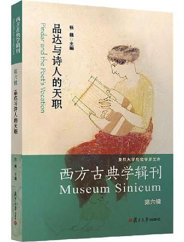 品达与诗人的天职（西方古典学辑刊.第六辑）