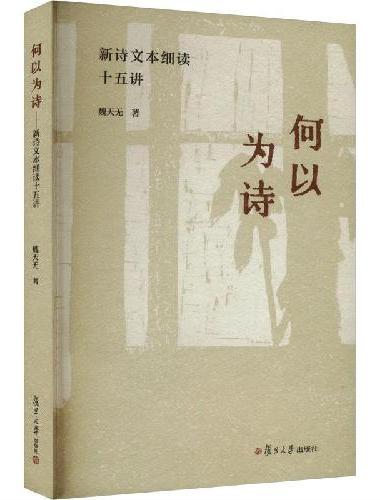 何以为诗：新诗文本细读十五讲