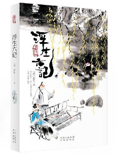 浮生六记（汉英对照）