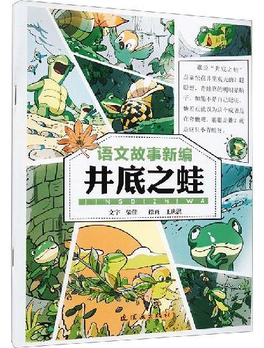 语文故事新编?井底之蛙