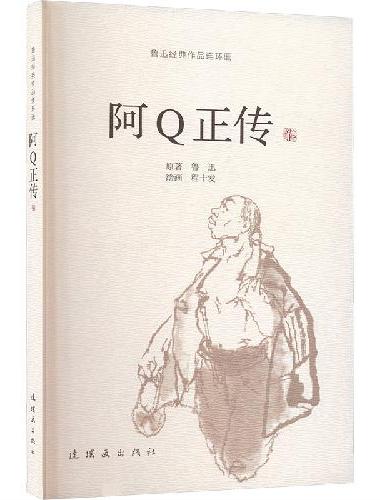 鲁迅经典作品连环画    阿Q正传