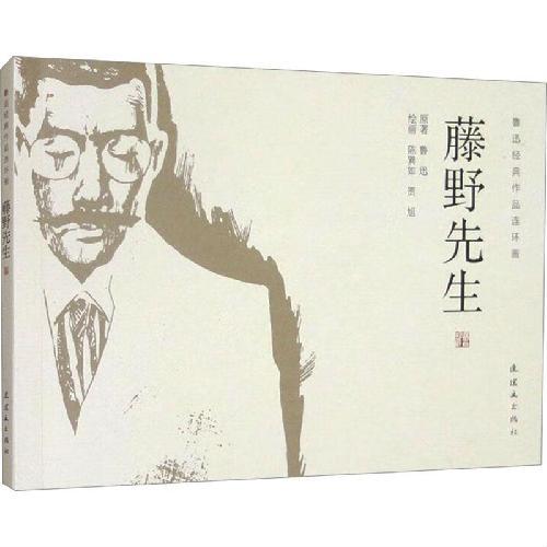 鲁迅经典作品连环画     藤野先生