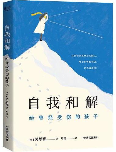 自我和解：给曾经受伤的孩子