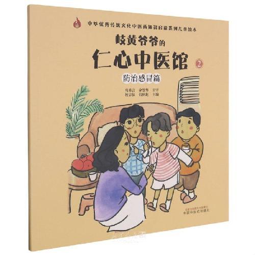 岐黄爷爷的仁心中医馆②：防治感冒篇·中华传统文化中医药知识启蒙系列儿童绘本