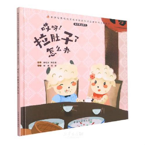 我不要生病. ②. 哎呀！拉肚子了怎么办