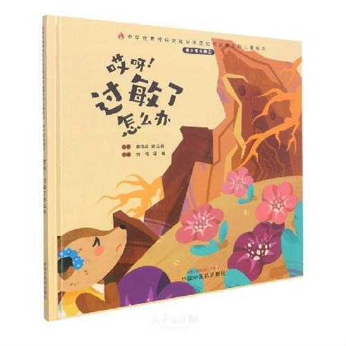 我不要生病. ②. 哎呀！过敏了怎么办
