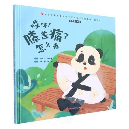 我不要生病. ②. 哎呀！膝盖痛了怎么办