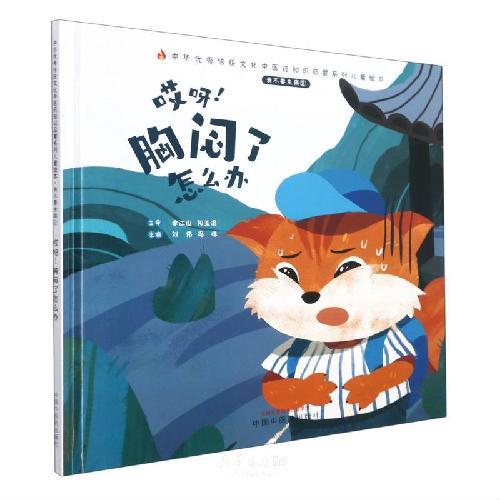 我不要生病. ②. 哎呀！胸闷了怎么办