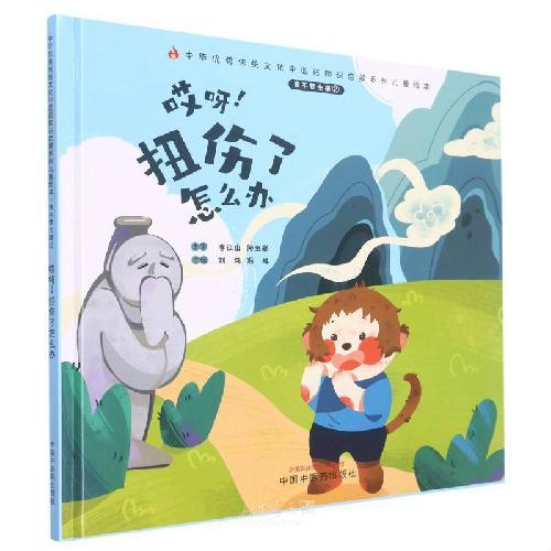 我不要生病. ②. 哎呀！扭伤了怎么办