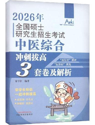 全国硕士研究生招生考试中医综合冲刺拔高3套卷及解析 
