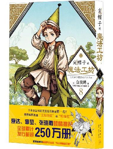 尖帽子的魔法工坊8