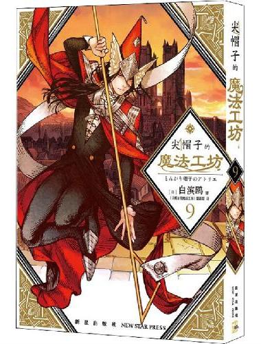 尖帽子的魔法工坊9