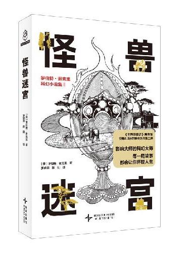 怪兽迷宫  罗伯特·谢克里科幻小说集II
