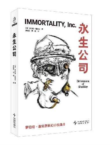 永生公司  罗伯特·谢克里科幻小说集