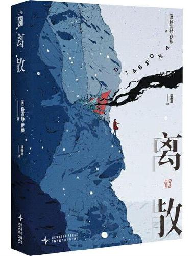 离散  格雷格·伊根科幻新作  幻象文库