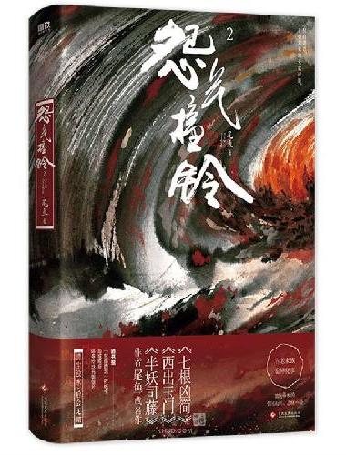 怨气撞铃.2