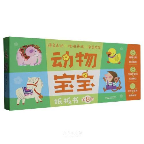 动物宝宝纸板书（全8册）