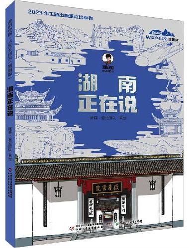美丽中国·从家乡出发：漫画版·湖南正在说