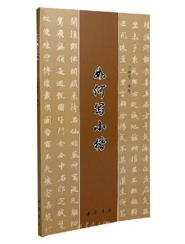 如何写小楷