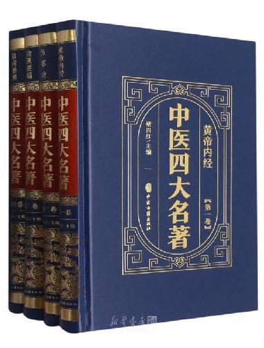全套4册中医四大名著