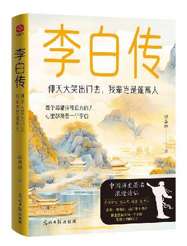 李白传：仰天大笑出门去，我辈岂是蓬蒿人