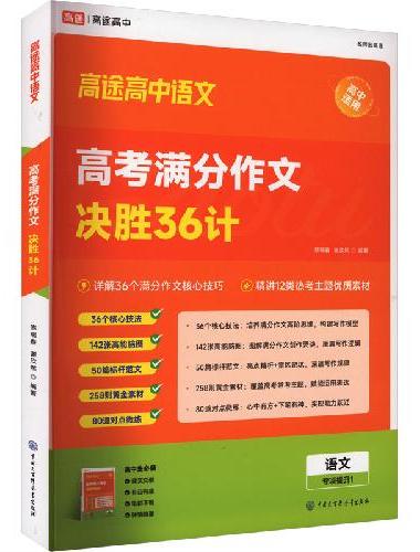 高途高考满分作文决胜36计
