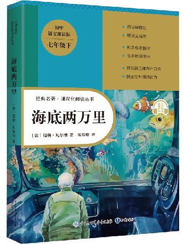 海底两万里七年级下初中同步人教七年级阅读送课程化导读手册赠送讲解视频